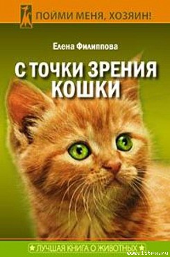 Обложка книги «С точки зрения Кошки»